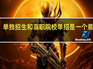 单独招生和高职院校单招是一个意思吗