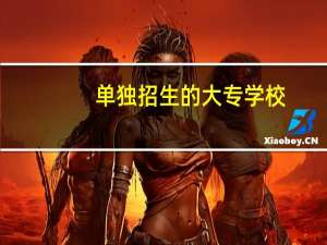 单独招生的大专学校