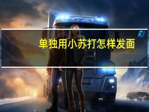 单独用小苏打怎样发面