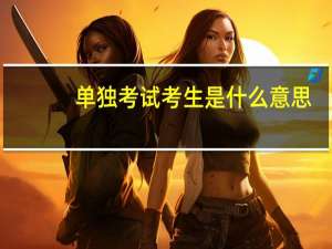 单独考试考生是什么意思