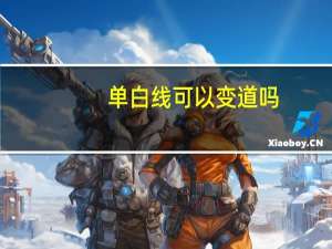 单白线可以变道吗