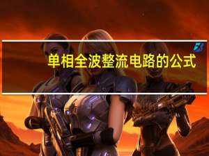 单相全波整流电路的公式