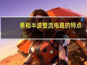 单相半波整流电路的特点