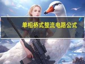 单相桥式整流电路公式