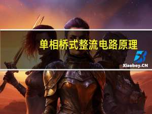 单相桥式整流电路原理