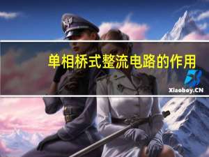 单相桥式整流电路的作用