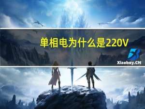 单相电为什么是220V