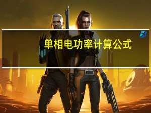 单相电功率计算公式