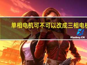 单相电机可不可以改成三相电机