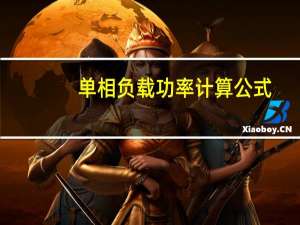 单相负载功率计算公式