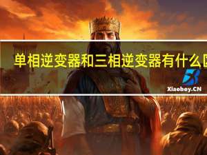 单相逆变器和三相逆变器有什么区别