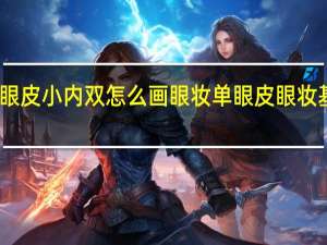 单眼皮小内双怎么画眼妆 单眼皮眼妆基础画法