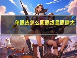 单眼皮怎么画眼线显眼睛大（单眼皮怎么画眼线）
