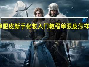 单眼皮新手化妆入门教程 单眼皮怎样画眼妆