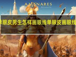 单眼皮男生怎样画眼线 单眼皮画眼线的技巧