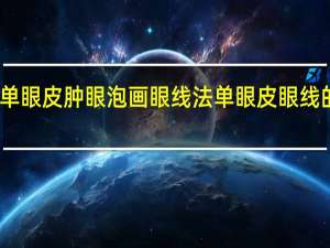 单眼皮肿眼泡画眼线法 单眼皮眼线的画法