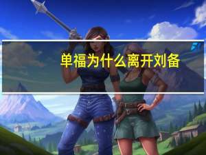 单福为什么离开刘备