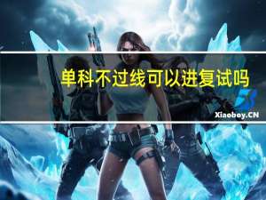 单科不过线可以进复试吗