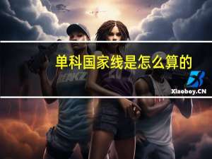 单科国家线是怎么算的