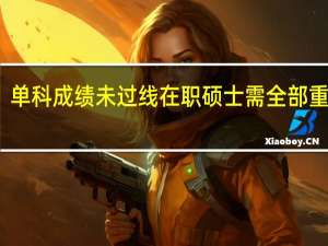 单科成绩未过线在职硕士需全部重考吗