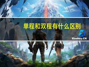 单程和双程有什么区别