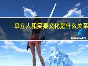 单立人和笑果文化是什么关系