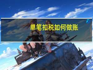 单笔扣税如何做账