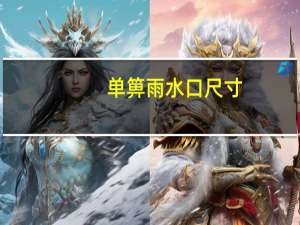 单箅雨水口尺寸（单箅雨水口和双箅雨水口区别）