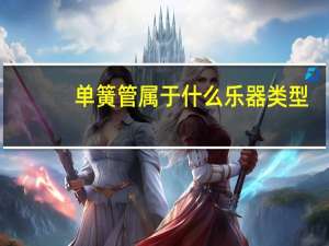 单簧管属于什么乐器类型（单簧管属于什么乐器）