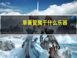 单簧管属于什么乐器
