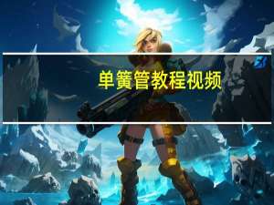 单簧管教程视频（单簧管教程简介）