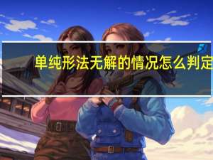 单纯形法无解的情况怎么判定