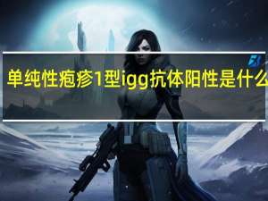 单纯性疱疹1型igg抗体阳性是什么意思