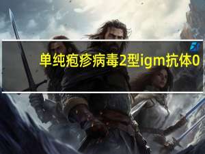 单纯疱疹病毒2型igm抗体0.01