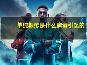 单纯糠疹是什么病毒引起的（单纯糠疹是什么病）