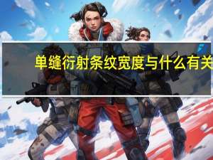 单缝衍射条纹宽度与什么有关