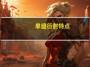 单缝衍射特点