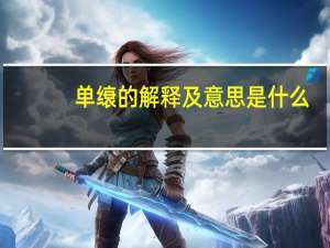 单缞的解释及意思是什么