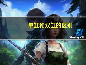 单缸和双缸的区别