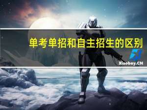 单考单招和自主招生的区别