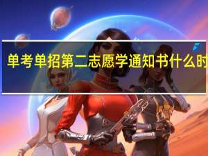 单考单招第二志愿学通知书什么时候到