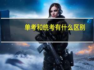 单考和统考有什么区别