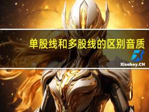 单股线和多股线的区别音质（单股线和多股线的区别）