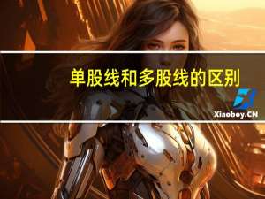 单股线和多股线的区别