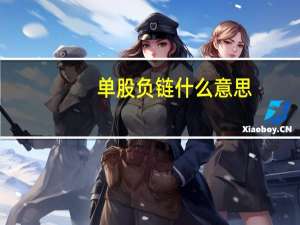 单股负链什么意思