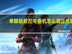 单脚踏数控弯曲机怎么调正反转