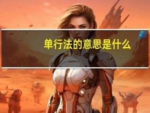 单行法的意思是什么