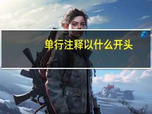 单行注释以什么开头