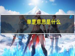 单覂意思是什么