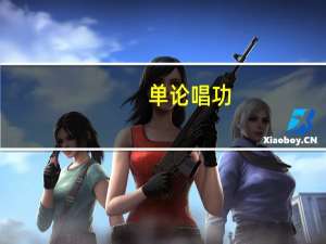 单论唱功，张学友，陈奕迅，许冠杰，李克勤谁更强
